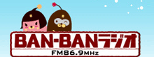 東播磨のコミュニティFMラジオ放送局 「BAN-BAN ラジオ」のホームページ